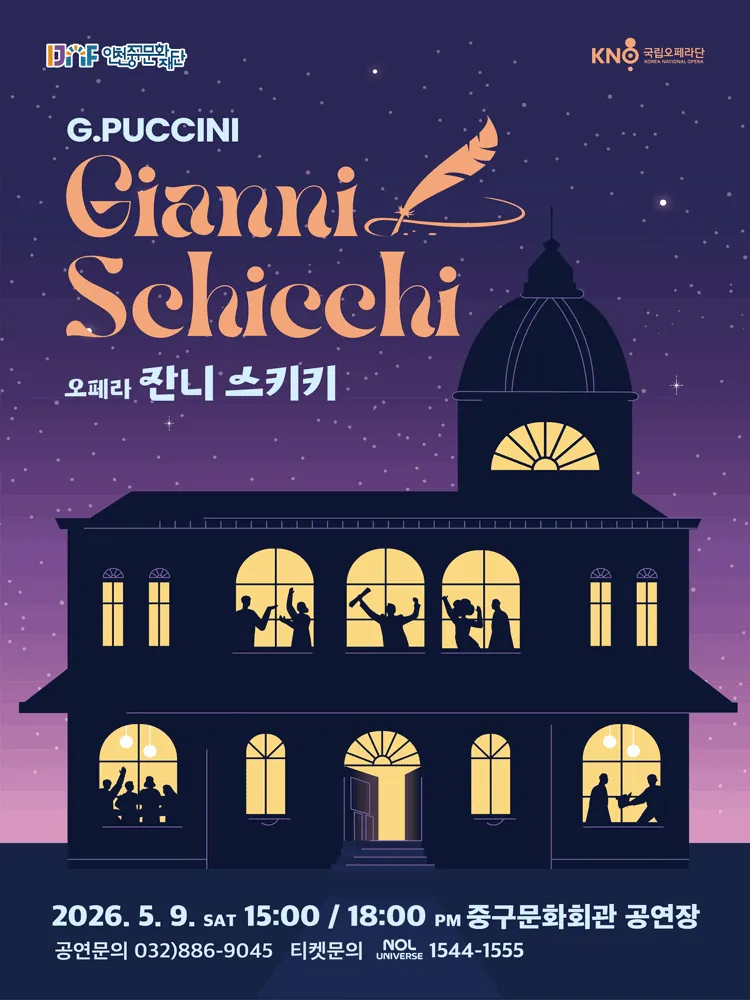 국립오페라단, 잔니 스키키 [인천] (제물포구 문화회관(구.인천중구문화회관)) 공식 포스터