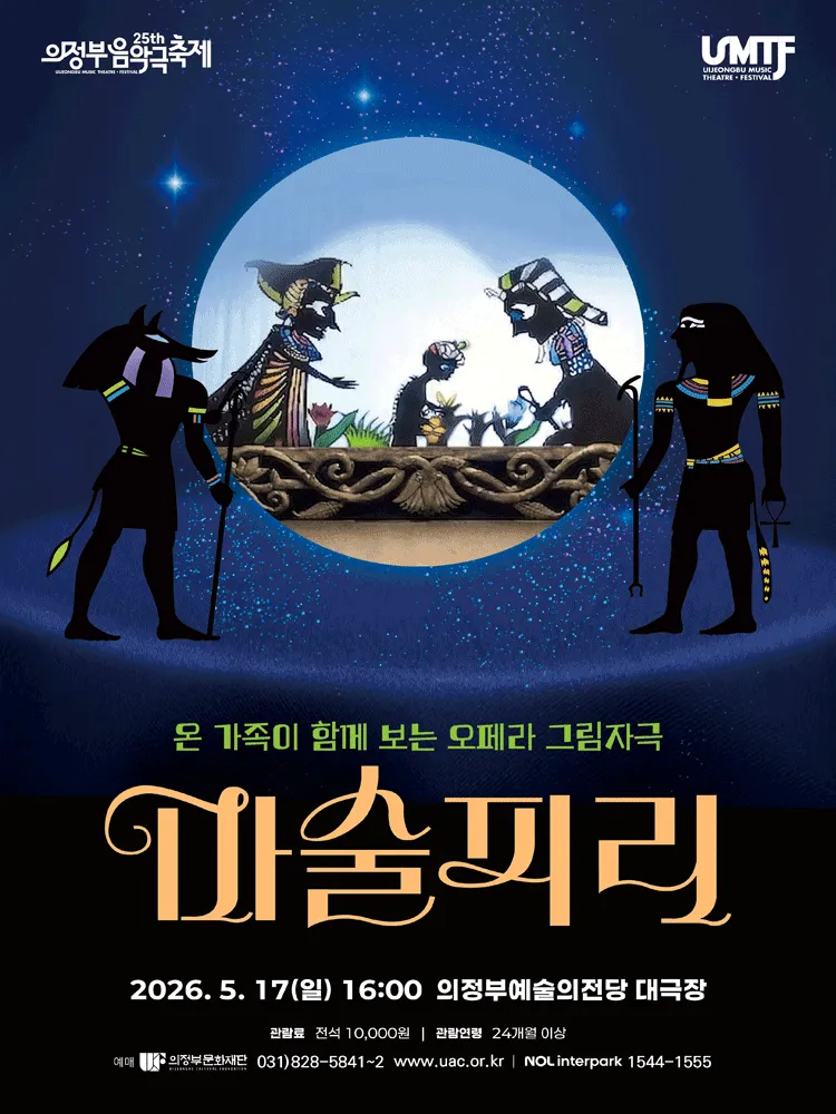 제25회 의정부음악극축제, 마술피리 (의정부예술의전당) 공식 포스터