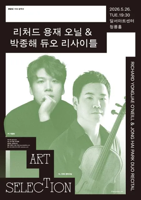 DSAC 아트 셀렉션, 리처드 용재 오닐 & 박종해 듀오 리사이틀 [대구] (달서아트센터 (구. 웃는얼굴아트센터)) 공식 포스터