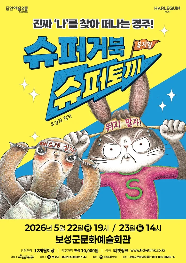 슈퍼거북 슈퍼토끼 [보성] (보성군문화예술회관) 공식 포스터