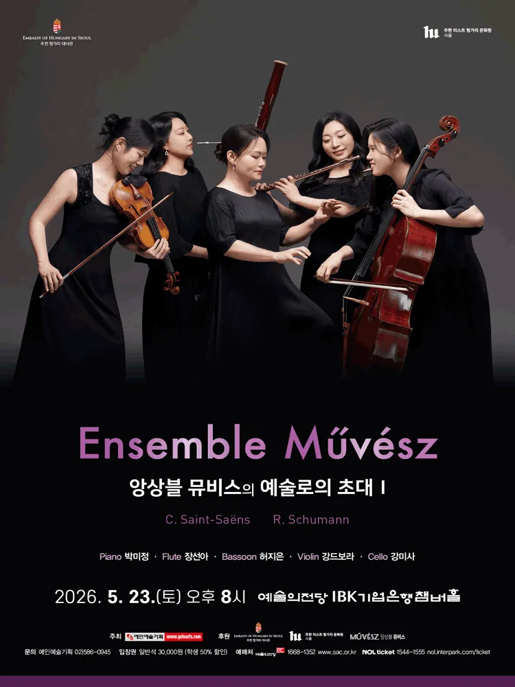 앙상블 뮤비스의 예술로의 초대 I (예술의전당 [서울]) 공식 포스터