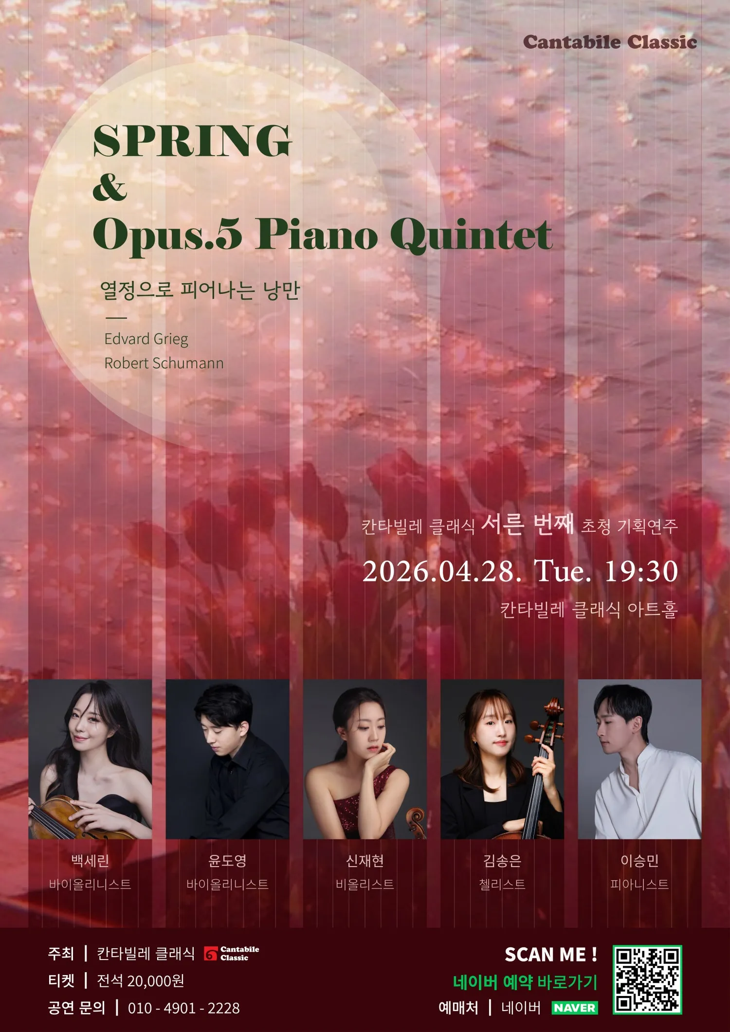 칸타빌레 클래식 기획연주회 30, 봄과 Opus.5 Piano Quintet: 열정으로 피어나는 낭만 (칸타빌레 클래식 아트홀) 공식 포스터