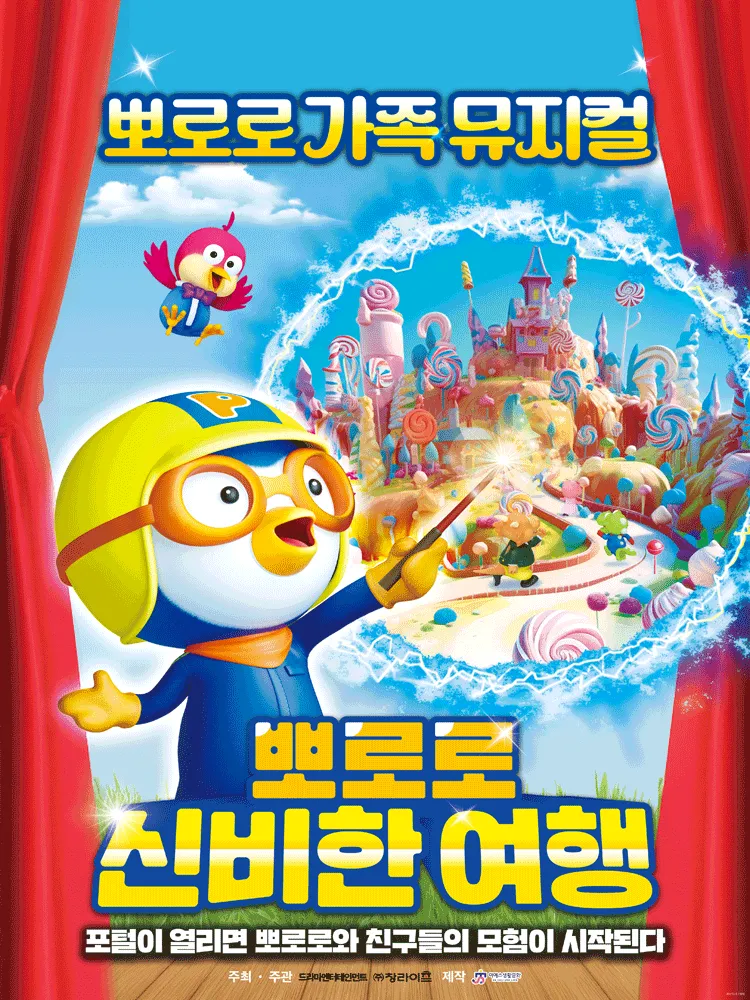 뽀로로와 신비한 여행 [충주] (충주시문화회관) 공식 포스터
