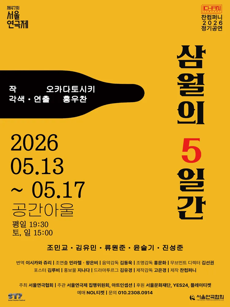 제47회 서울연극제, 삼월의 5일간 (공간아울) 공식 포스터