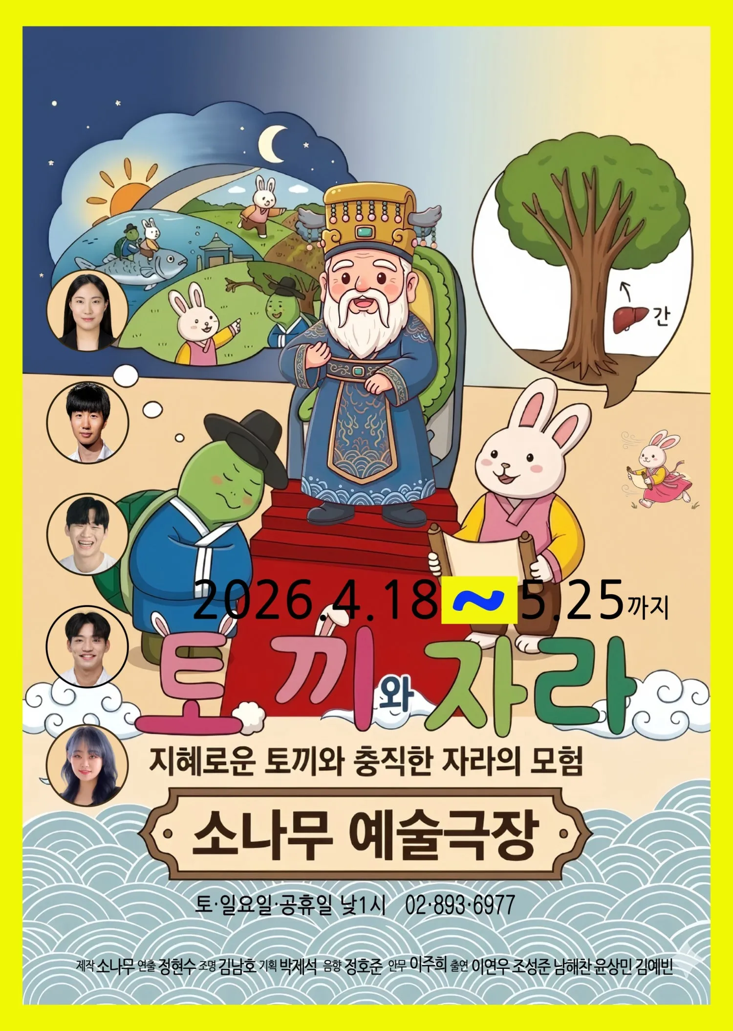 토끼와 자라 [광명] (소나무예술극장) 공식 포스터