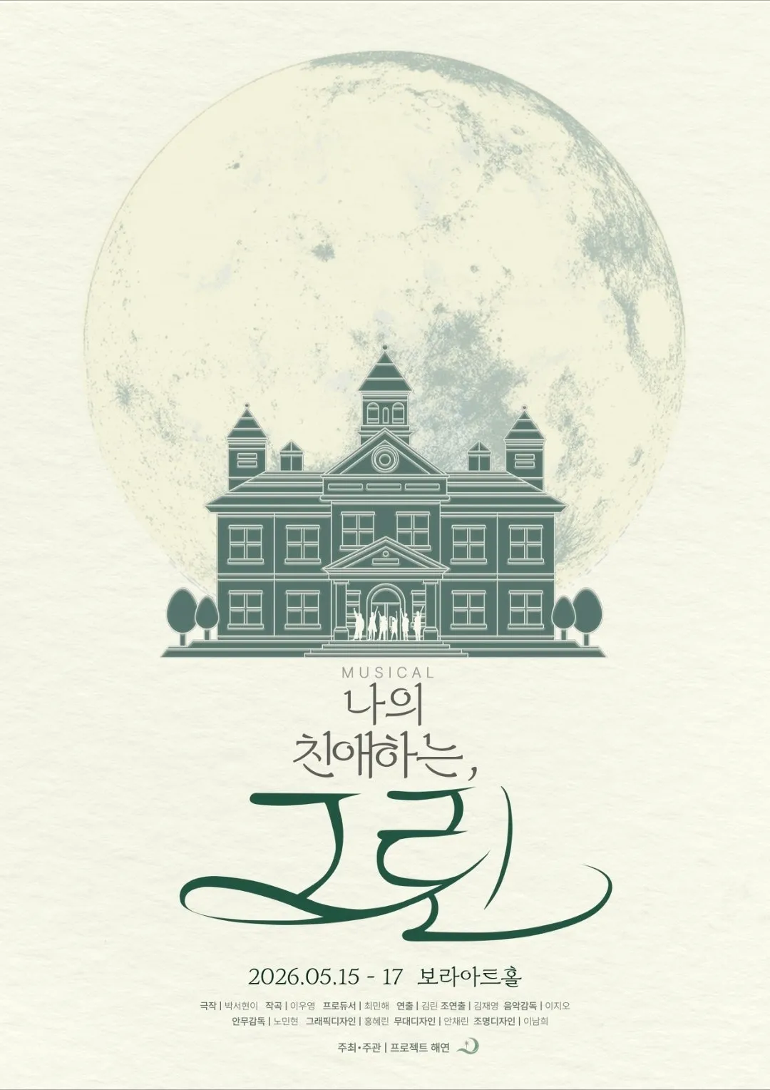 나의 친애하는, 그린 (보라 아트홀(구. 지구인아트홀)) 공식 포스터