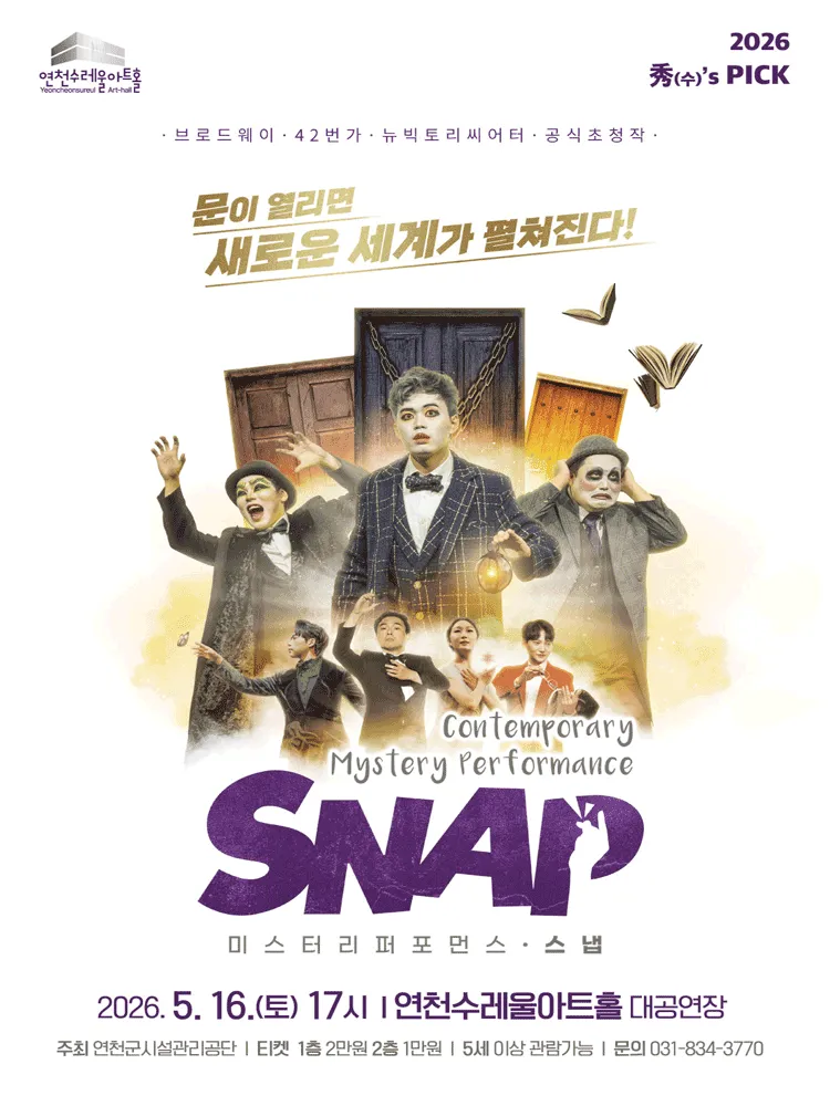 스냅 SNAP [연천] (연천수레울아트홀) 공식 포스터