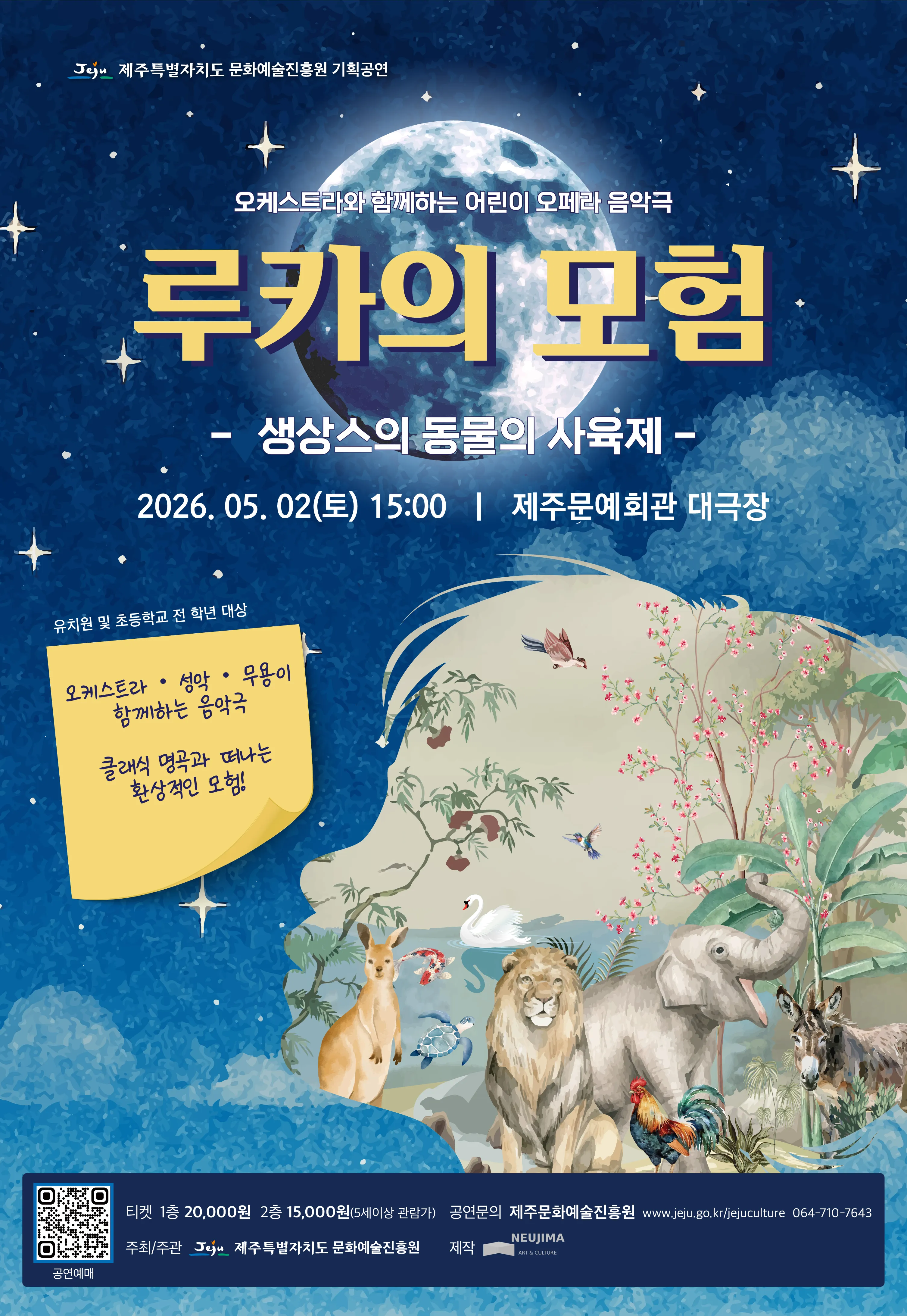 루카의 모험: 생상스의 동물의 사육제 [제주] (제주문예회관) 공식 포스터