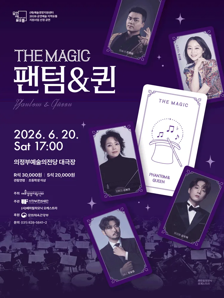 The Magic 팬텀 & 퀸 [의정부] (의정부예술의전당) 공식 포스터