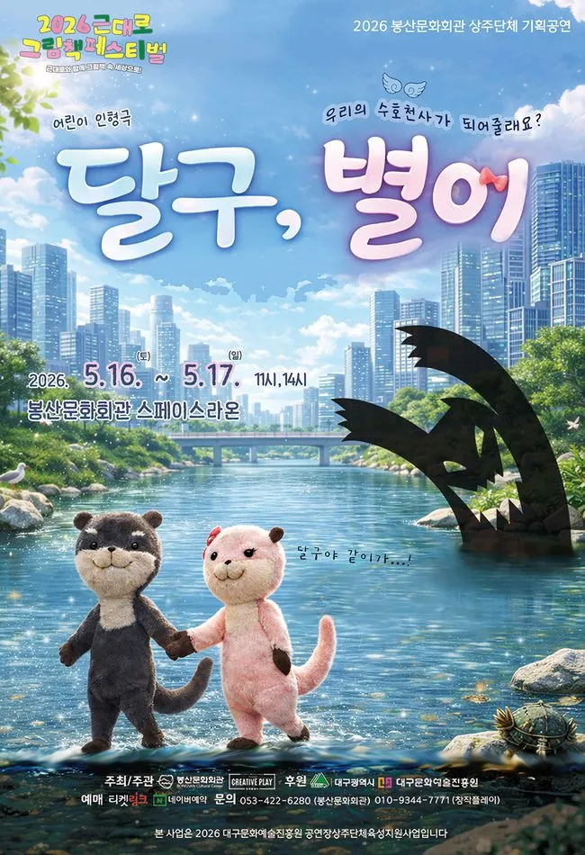 근대로 그림책 페스티벌: 달구, 별이 [대구] (봉산문화회관) 공식 포스터