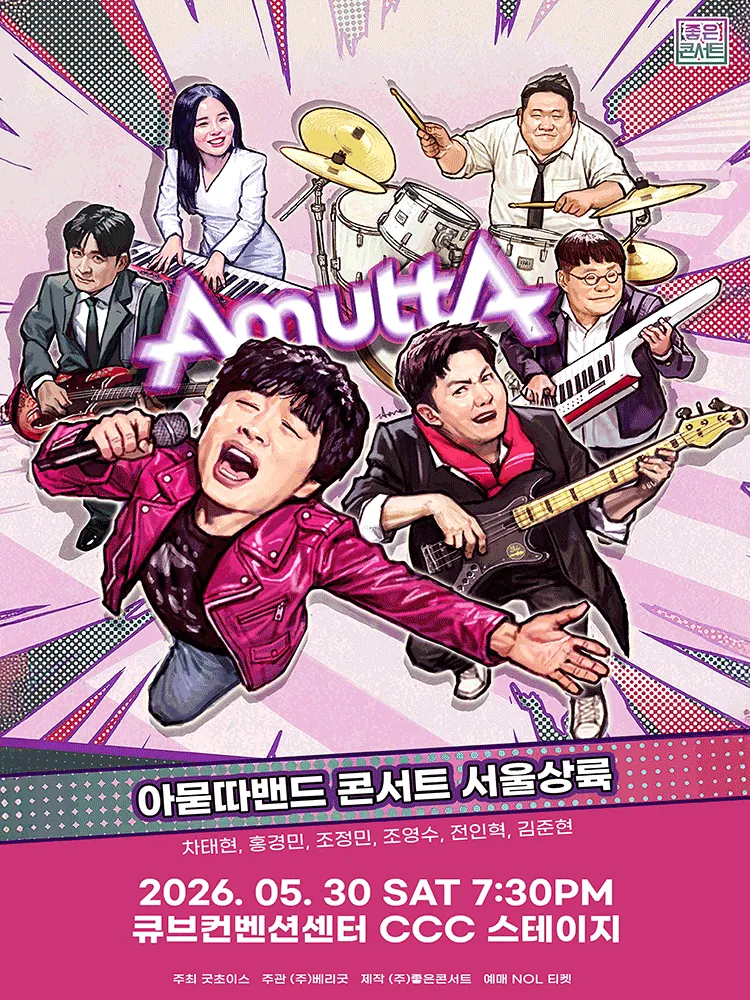 아묻따밴드 2nd Concert: 서울 상륙 (큐브컨벤션센터(CCC)) 공식 포스터
