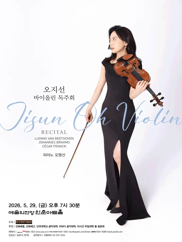 오지선 바이올린 독주회 (예술의전당 [서울]) 공식 포스터