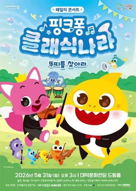 핑크퐁 클래식 나라: 뚜띠를 찾아라 [대구] (대덕문화전당) 공식 포스터