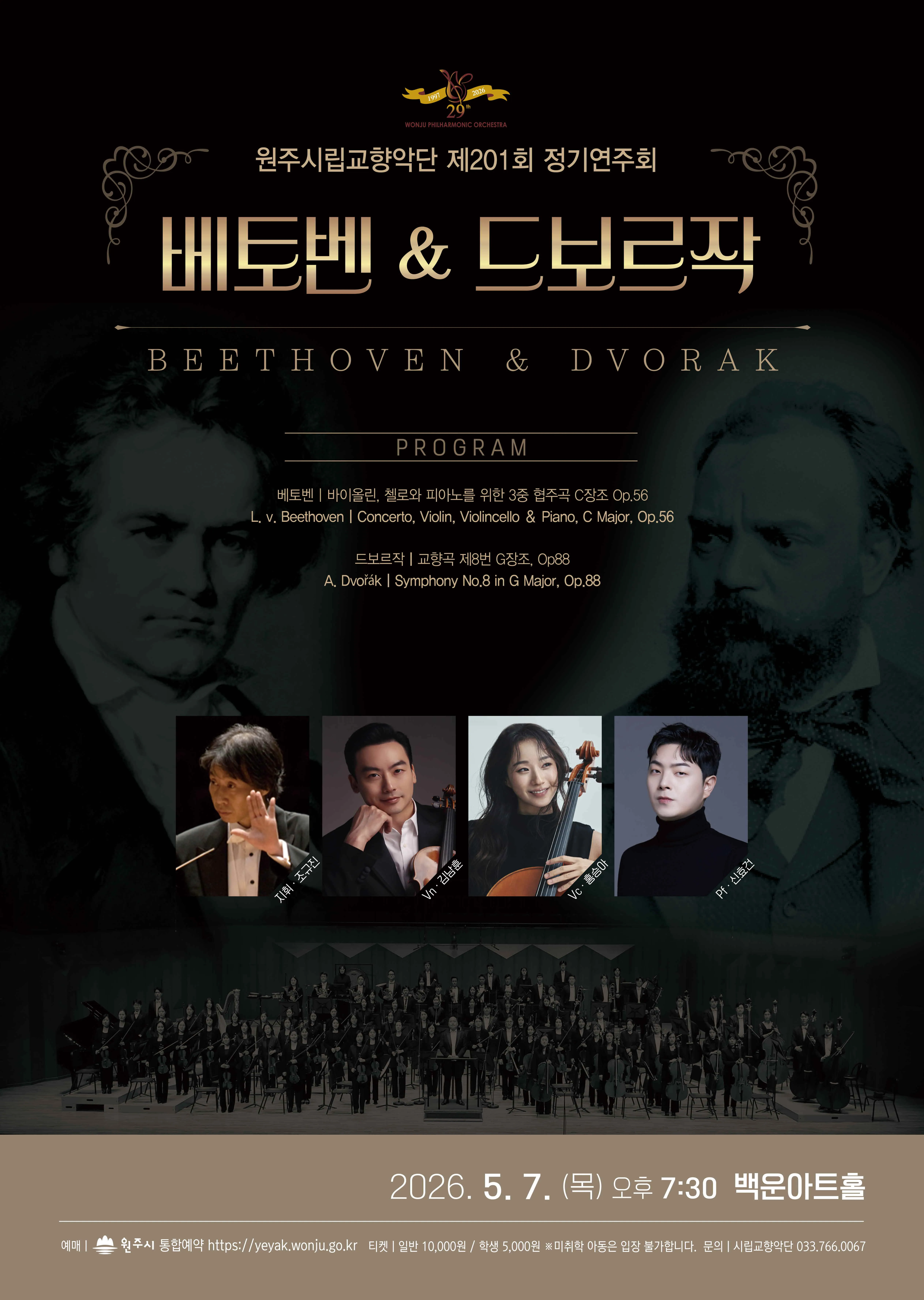 제201회 원주시립교향악단 정기연주회 [원주] (원주백운아트홀) 공식 포스터