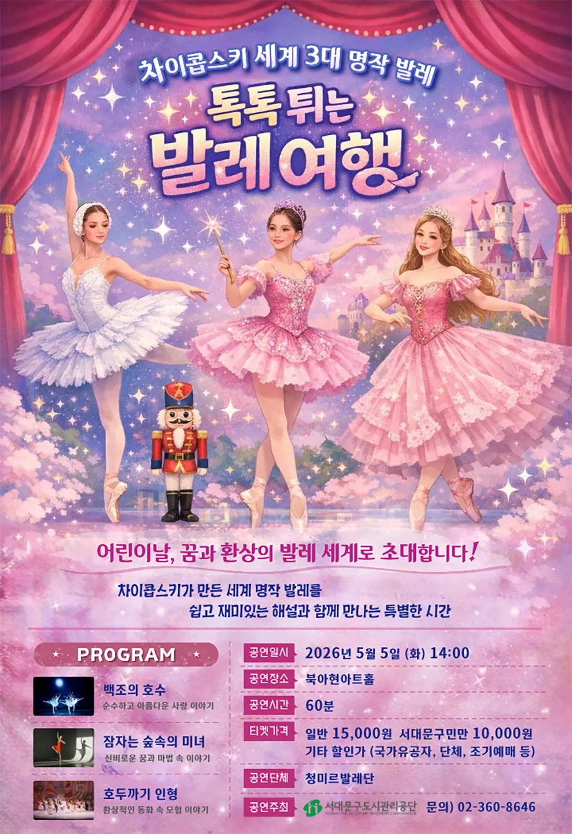 차이콥스키 세계 3대 명작 발레: 톡톡 튀는 발레 여행 (북아현아트홀) 공식 포스터