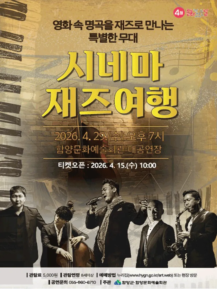 시네마 재즈 여행: 영화 속 명곡을 재즈로 만나는 특별한 무대 [함양] (함양문화예술회관) 공식 포스터