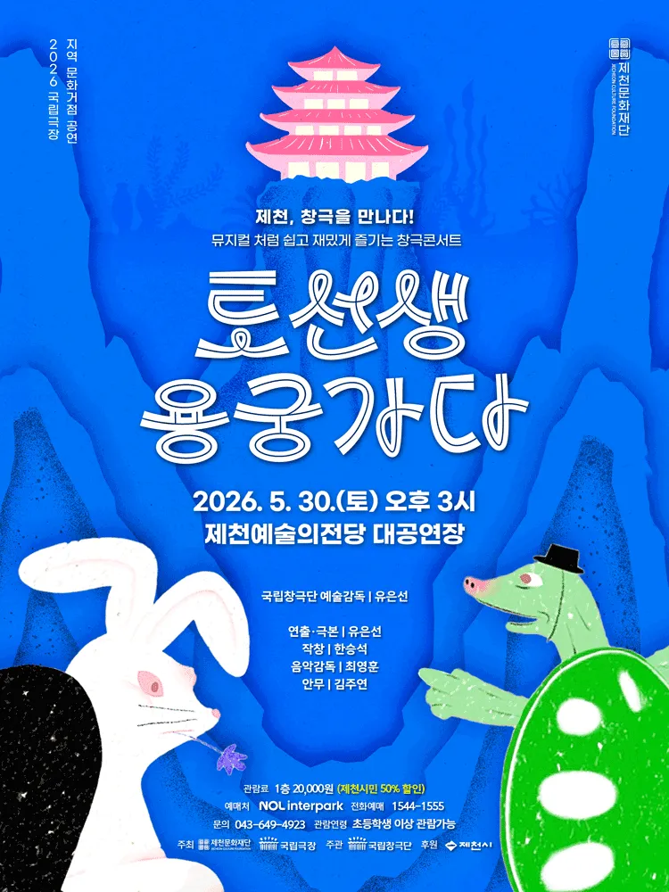 토선생, 용궁가다 [제천] (제천예술의전당) 공식 포스터