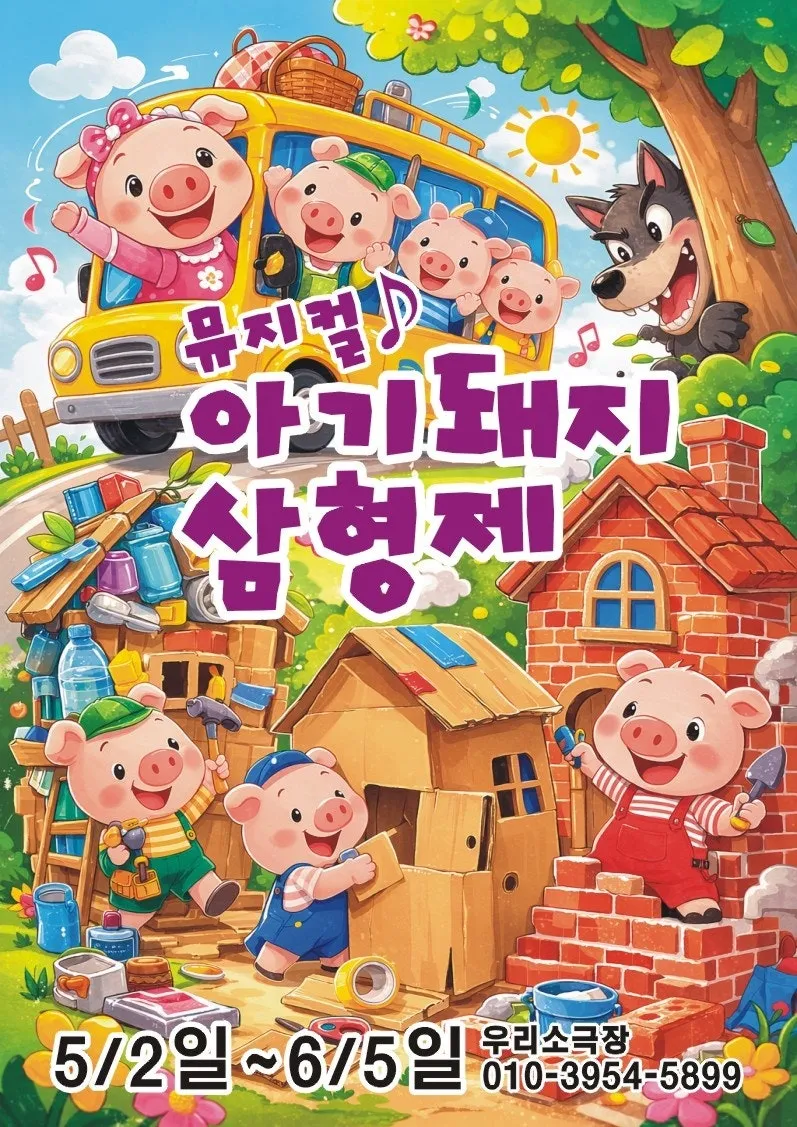 아기 돼지 삼형제 [의정부] (우리소극장 [의정부]) 공식 포스터
