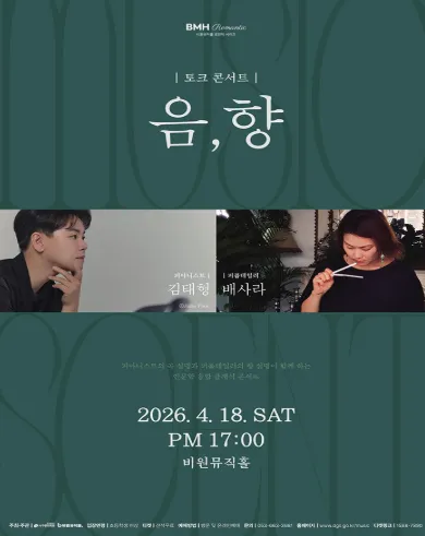 토크 콘서트: 음, 향 Music & Scent [대구] (비원뮤직홀) 공식 포스터