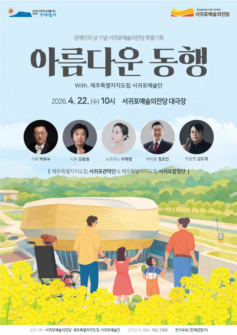 장애인의 날 기념 서귀포예술의전당 특별기획 아름다운 동행 with 제주특별자치도립 서귀포예술단 [제주 서귀포] (서귀포예술의전당) 공식 포스터