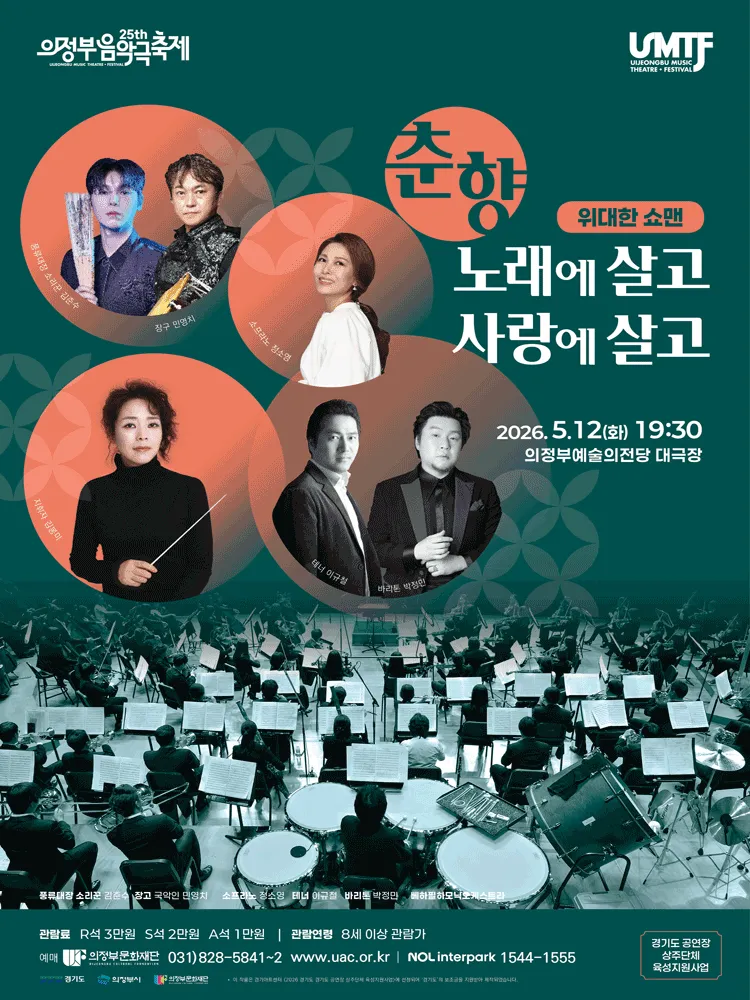 제25회 의정부음악극축제, 위대한 쇼맨 [의정부] (의정부예술의전당) 공식 포스터