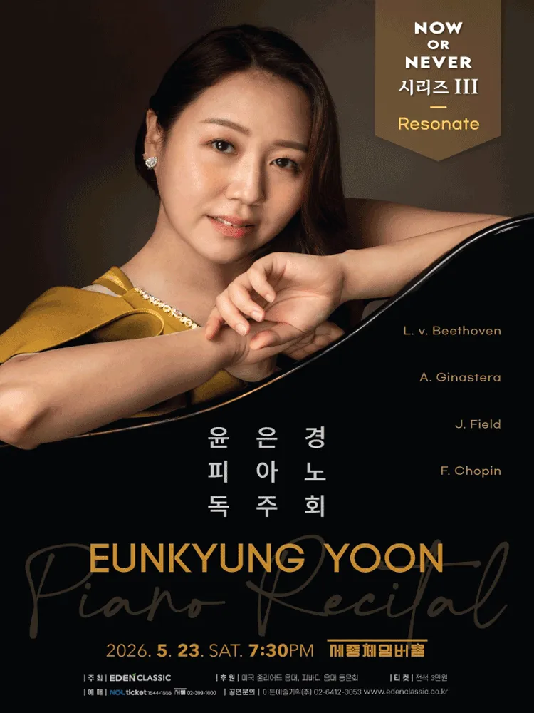 윤은경 피아노 독주회 (세종문화회관) 공식 포스터