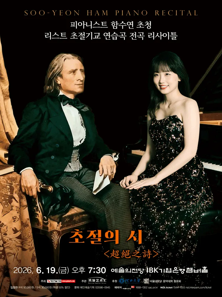 피아니스트 함수연 초청 리스트 초절기교 연습곡 전곡 리사이틀 (예술의전당 [서울]) 공식 포스터