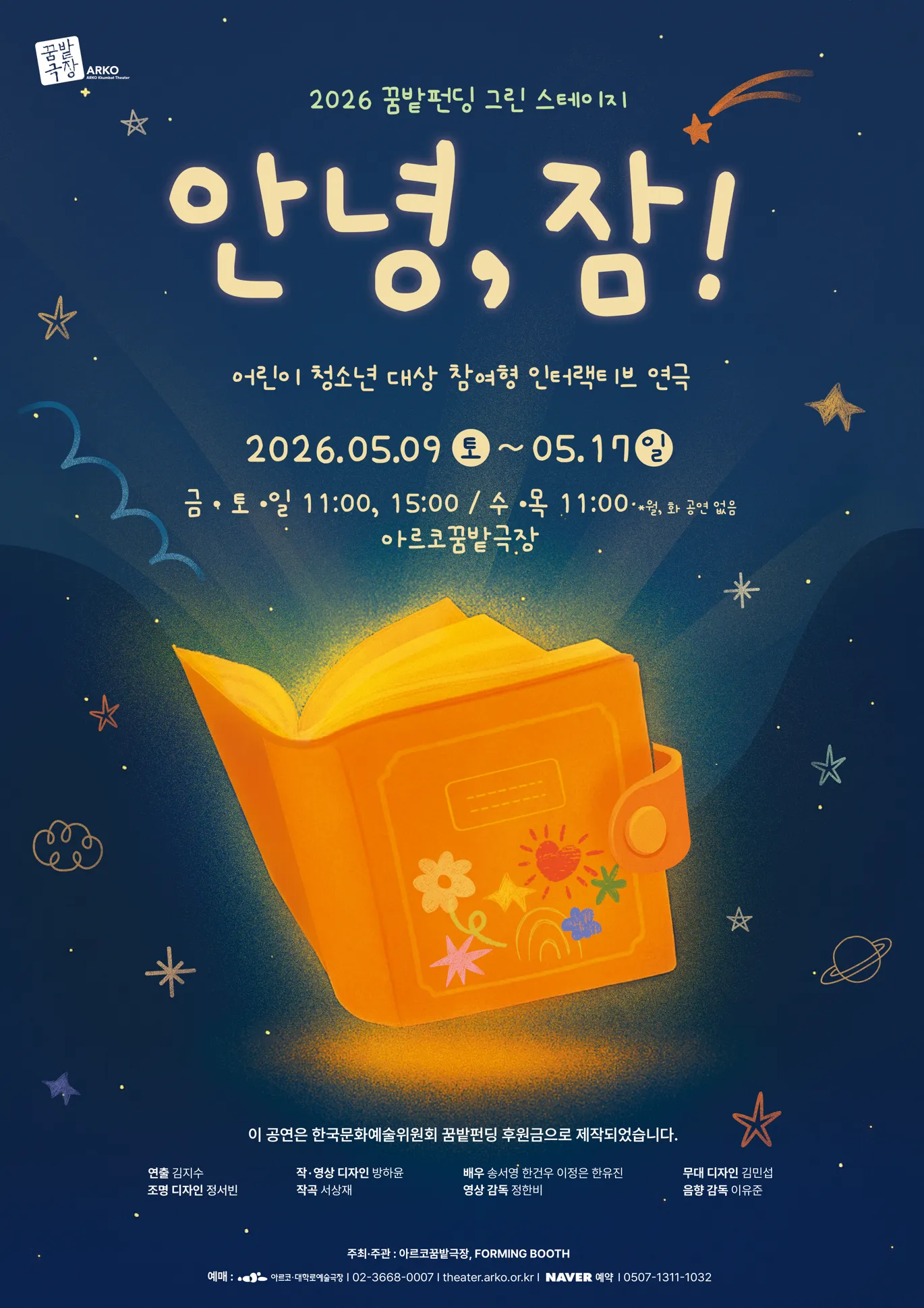 안녕, 잠! [대학로] (아르코 꿈밭극장) 공식 포스터