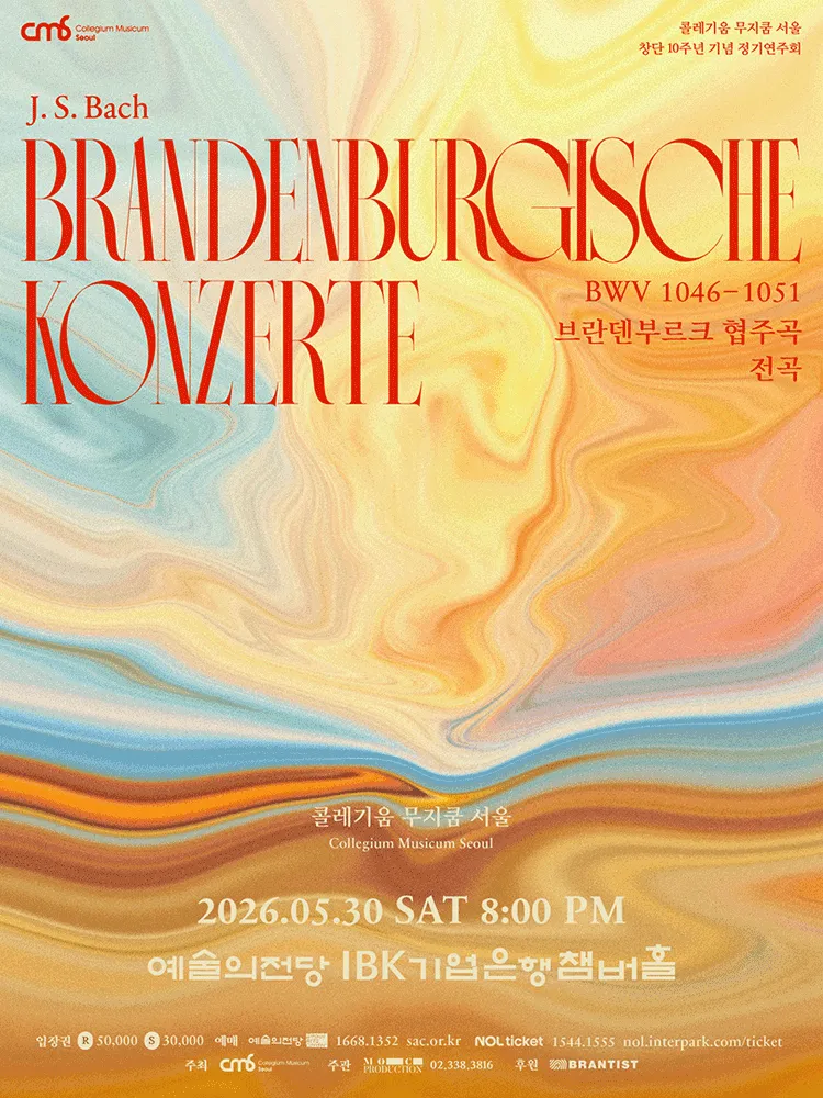 콜레기움 무지쿰 서울 창단 10주년 기념 정기연주회: 콜레기움 무지쿰 서울의 바흐 브란덴부르크 협주곡 전곡 (예술의전당 [서울]) 공식 포스터