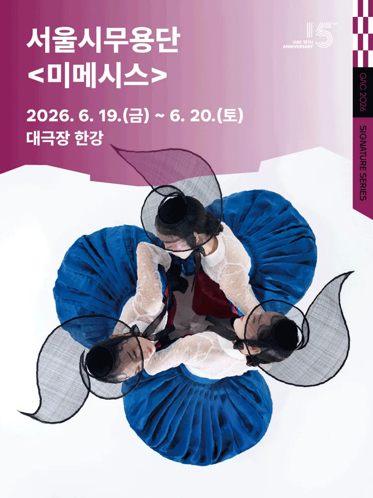 서울시무용단, 미메시스 (강동아트센터) 공식 포스터