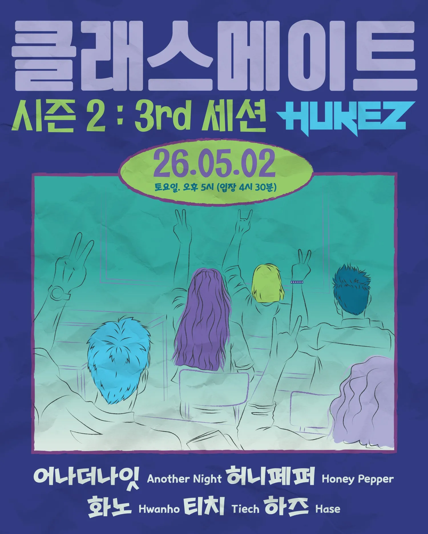클래스메이트 시즌2: 3rd 세션 (후케즈) 공식 포스터