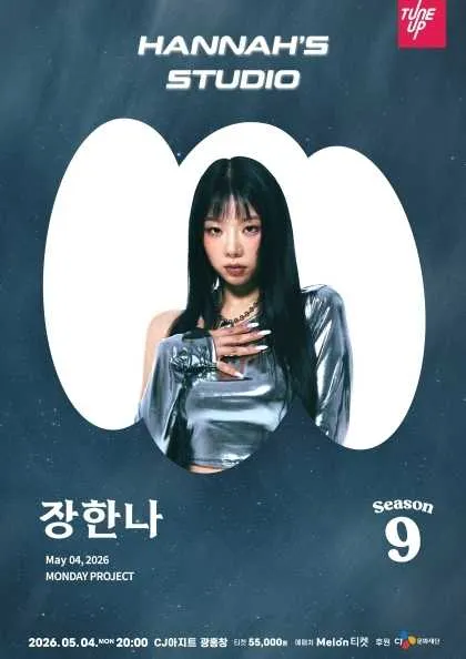 먼데이프로젝트 시즌9, 장한나 단독 콘서트: Hannah’s Studio (CJ아지트 광흥창) 공식 포스터