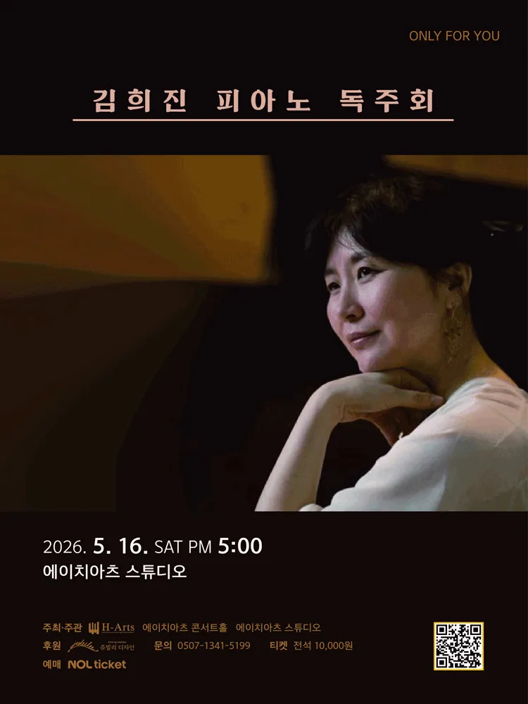 ONLY FOR YOU, 김희진 피아노 독주회 [대구] (에이치아츠 (H-Art)) 공식 포스터
