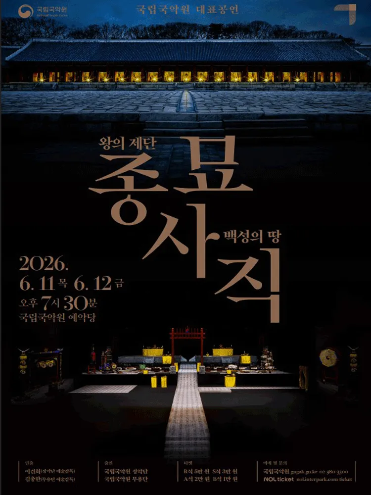 종묘, 사직: 왕의 제단, 백성의 땅 (국립국악원) 공식 포스터
