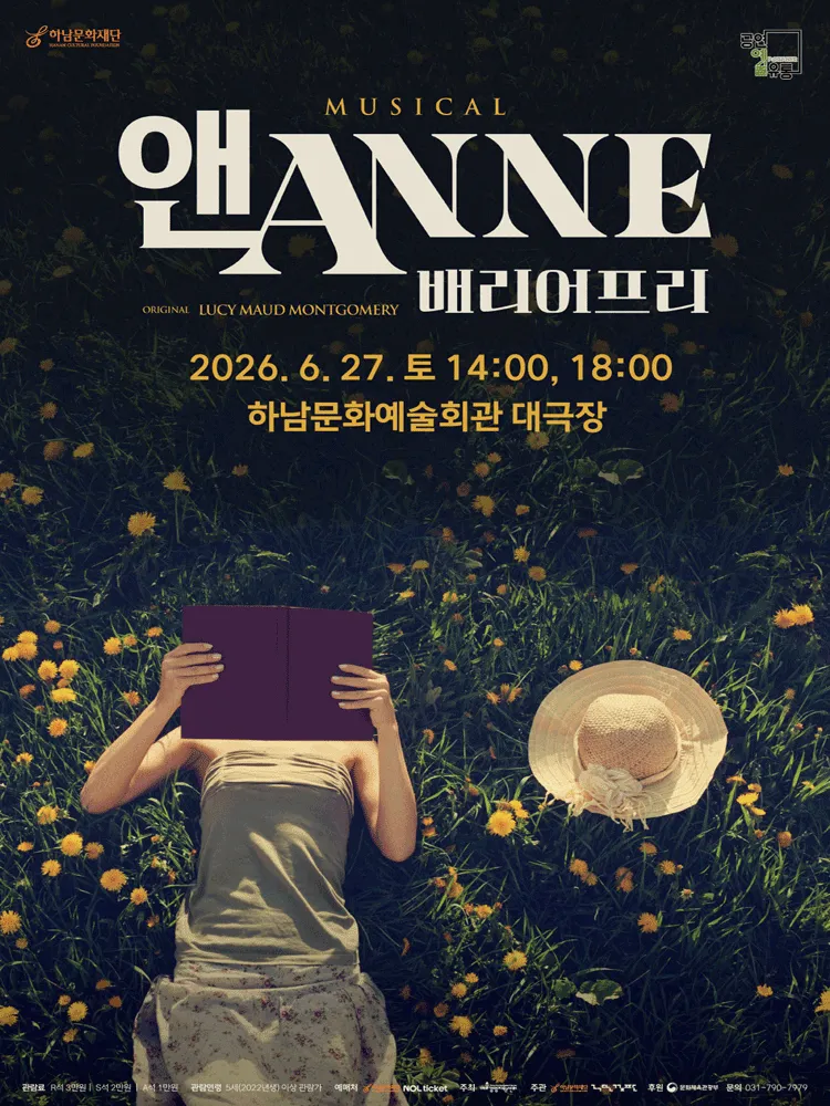 앤 ANNE: 배리어프리 [하남] (하남문화예술회관) 공식 포스터