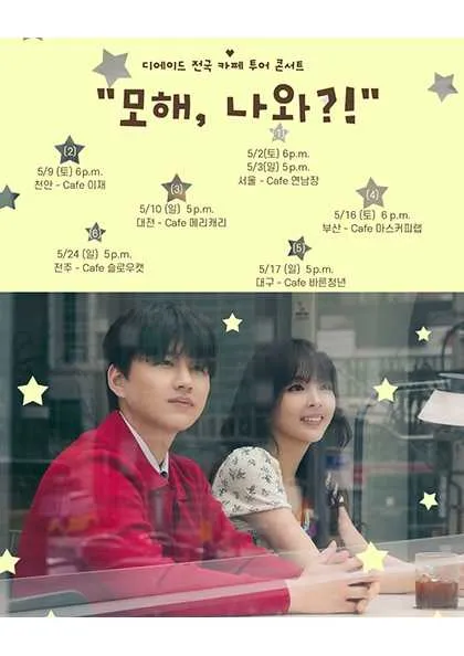 디에이드 전국 카페 투어: 모해, 나와?! [천안] (cafe 이재 [천안]) 공식 포스터