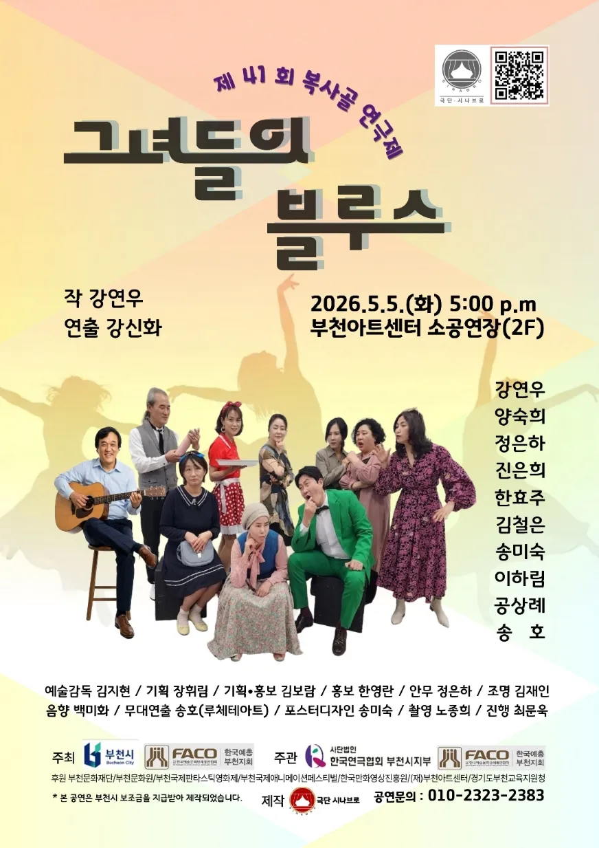 제41회 복사골연극제, 그녀들의 블루스 (부천아트센터) 공식 포스터