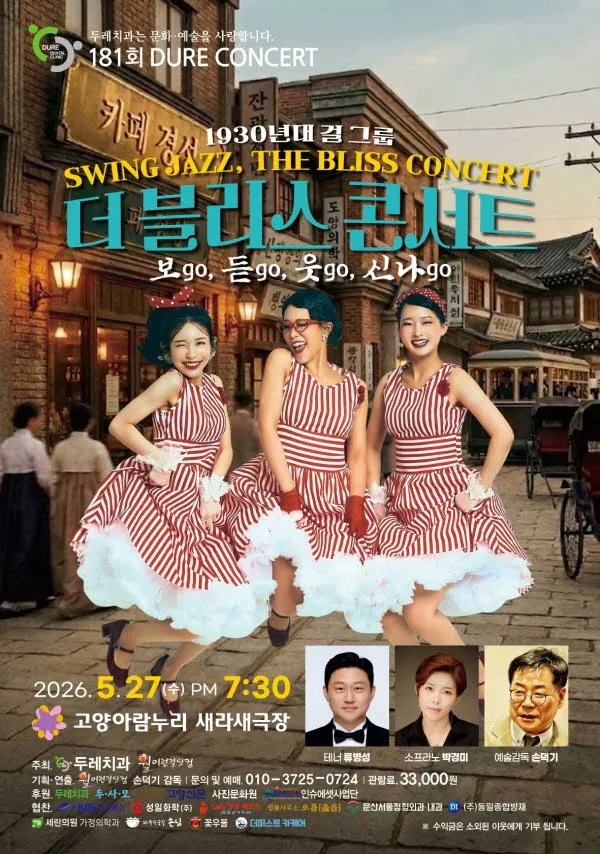 제181회 두레콘서트: 더블리스 콘서트 (고양아람누리) 공식 포스터