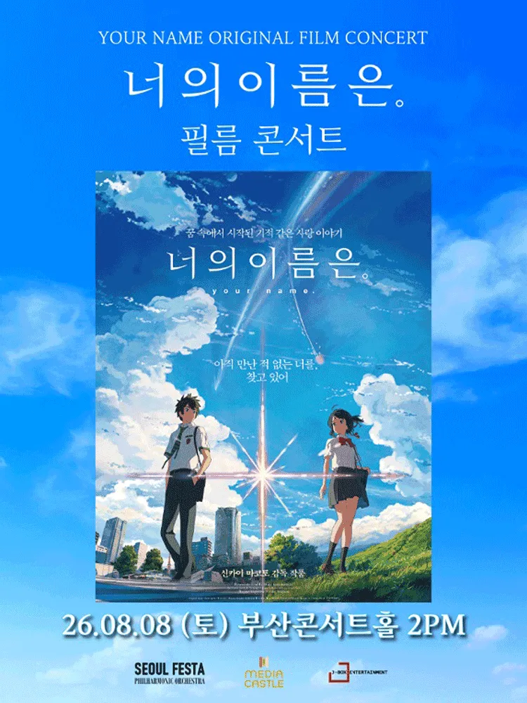 너의 이름은. 필름 콘서트 [부산] (부산콘서트홀) 공식 포스터