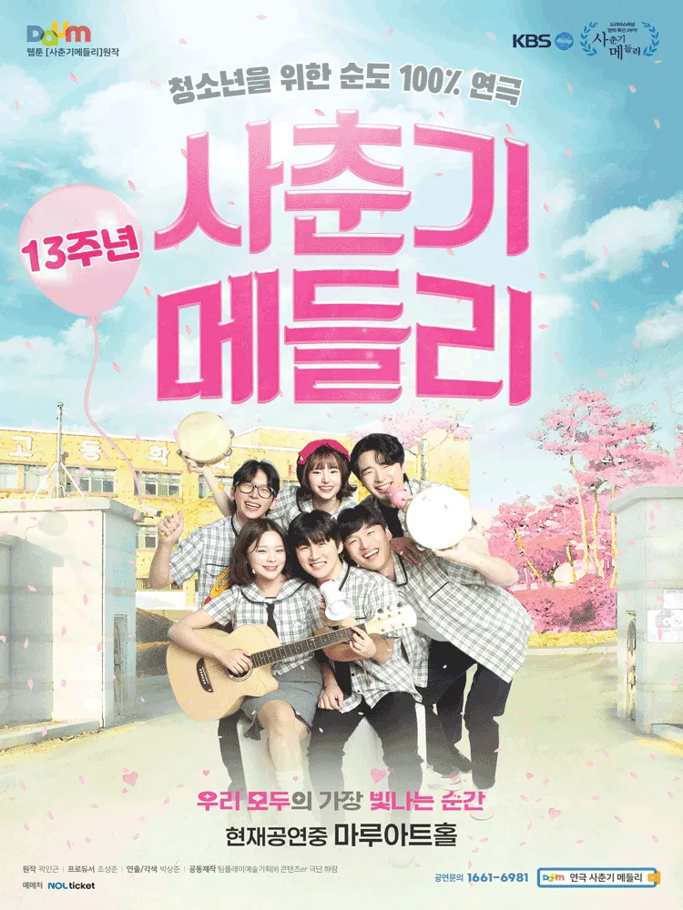 사춘기메들리 [마루아트홀] (05.05) (마루아트홀) 공식 포스터