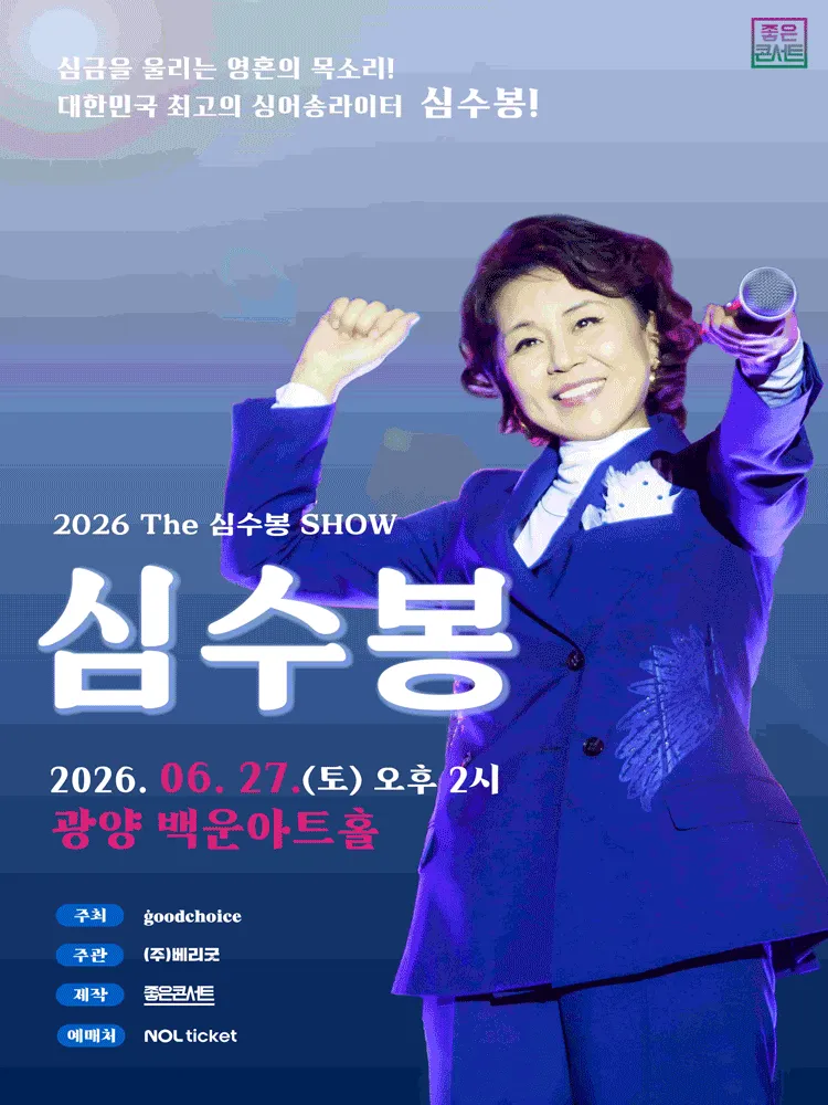 The 심수봉 SHOW [광양] (포스코광양백운아트홀) 공식 포스터