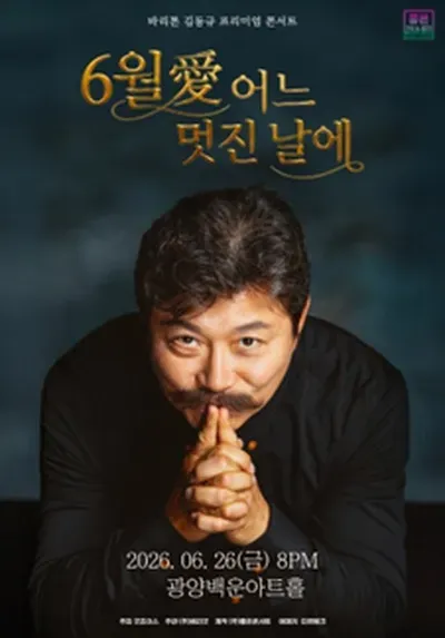 바리톤 김동규 프리미엄 콘서트: 6월 愛 어느 멋진 날에 [광양] (포스코광양백운아트홀) 공식 포스터
