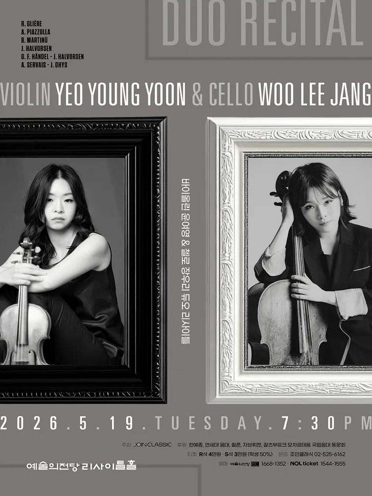바이올린 윤여영 & 첼로 장우리 듀오 리사이틀 (예술의전당 [서울]) 공식 포스터