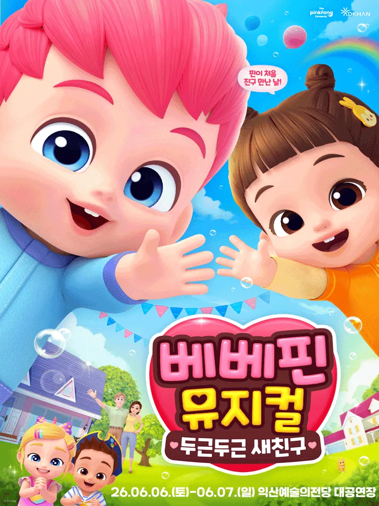 베베핀, 두근두근 새친구 [익산] (익산예술의전당) 공식 포스터
