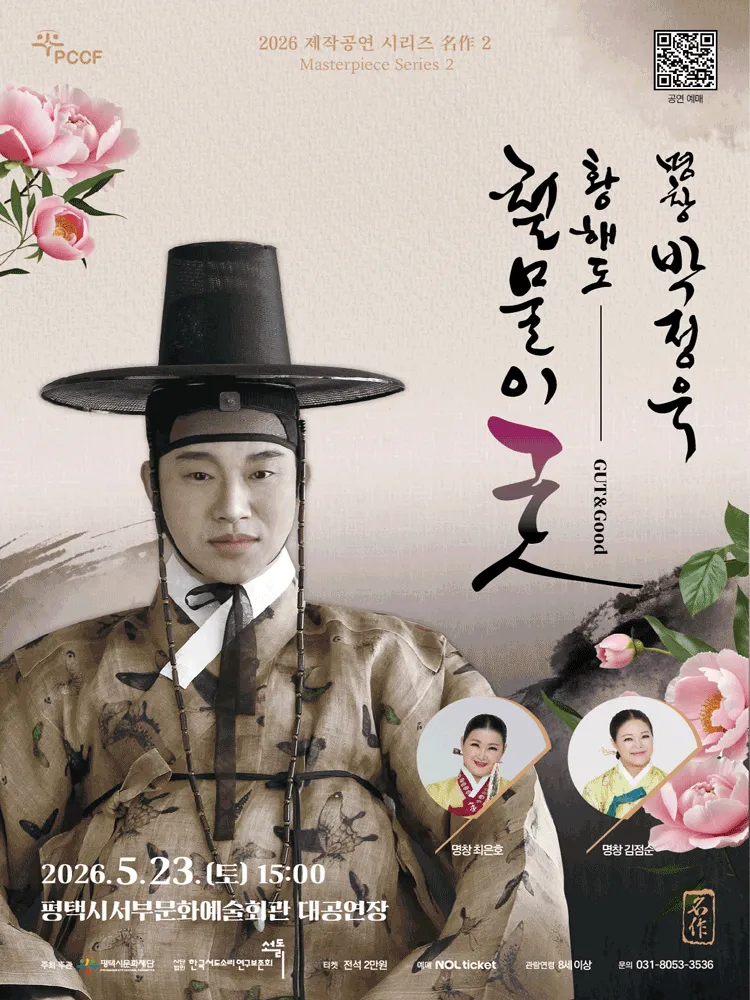 제작공연 시리즈, 名作 02. 명창 박정욱: 황해도 철물이굿 [평택] (평택시서부문예회관) 공식 포스터