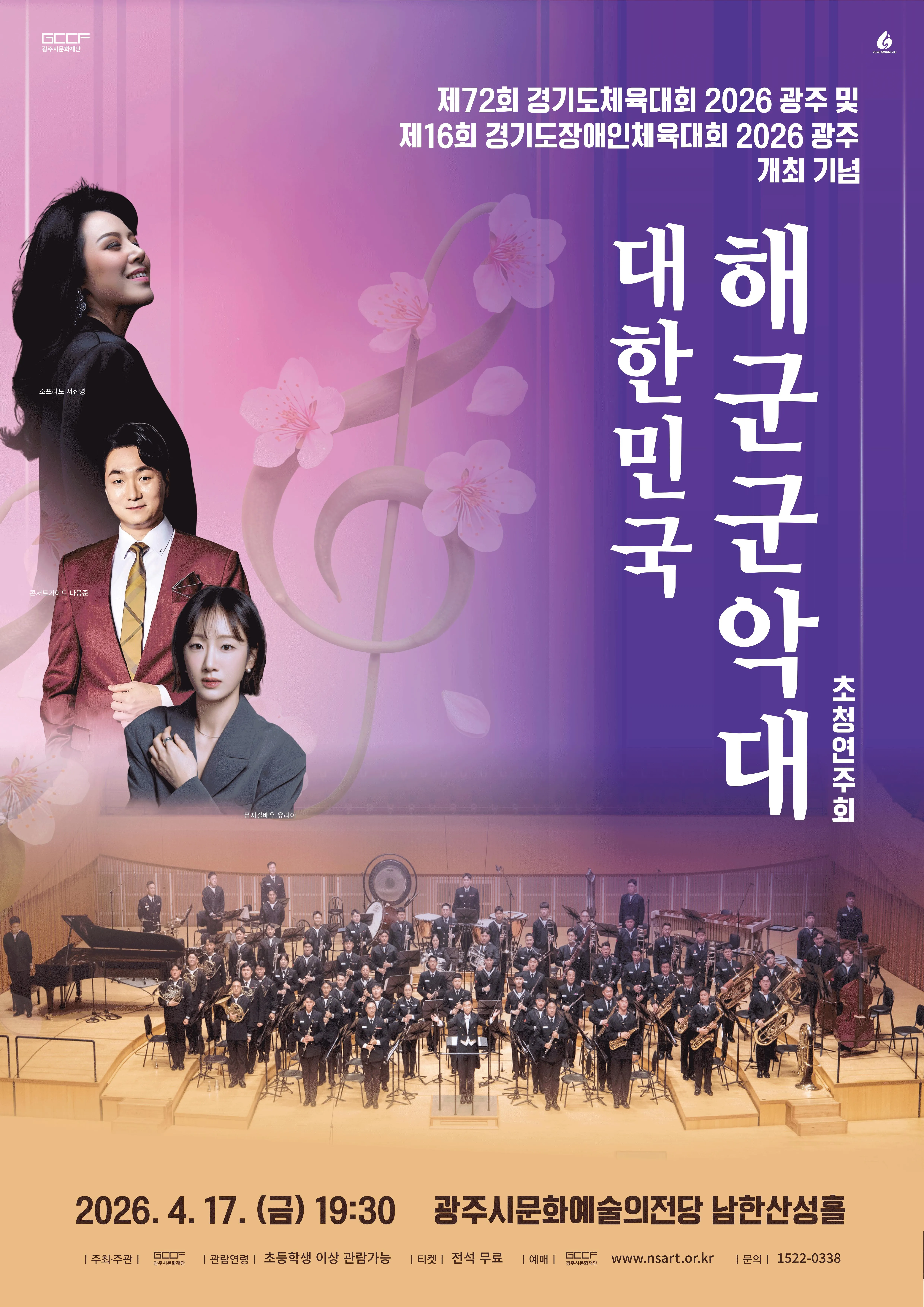 경기도 (장애인) 체육대회 광주 개최 기념: 대한민국 해군 군악대 초청 연주회 [경기 광주] (광주시문화예술의전당 (구. 남한산성아트홀)) 공식 포스터