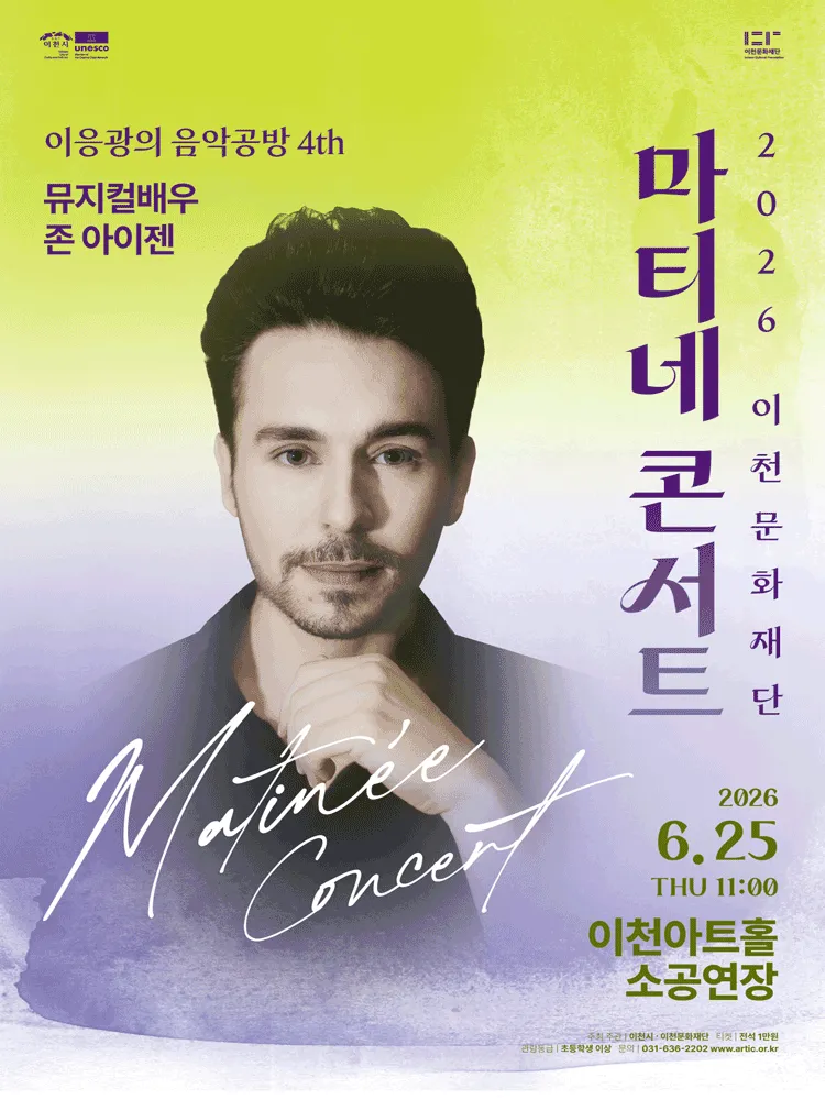 마티네콘서트 이응광의 음악공방 4rd, 뮤지컬배우 존 아이젠 [이천] (이천아트홀) 공식 포스터