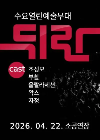 뒤란 (04.22) (울산문화예술회관) 공식 포스터