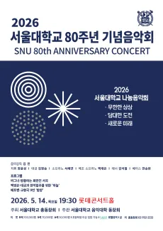서울대학교 80주년 기념음악회 (롯데콘서트홀) 공식 포스터
