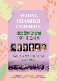 세종챔버앙상블 마티네 콘서트 (롯데콘서트홀) 공식 포스터